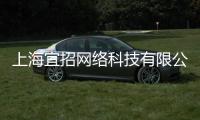 上海宜招網絡科技有限公司(關于上海宜招網絡科技有限公司簡述)