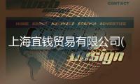 上海宜錢貿易有限公司(關于上海宜錢貿易有限公司簡述)