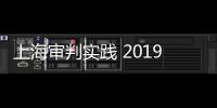 上海審判實踐 2019年第3輯(關于上海審判實踐 2019年第3輯簡述)