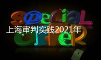 上海審判實踐2021年第3輯(關于上海審判實踐2021年第3輯簡述)