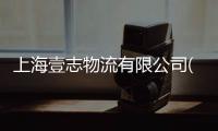 上海壹志物流有限公司(關于上海壹志物流有限公司簡述)