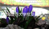 上海復旦大學校友會第八屆換屆大會召開?黎瑞剛當選新一屆會長