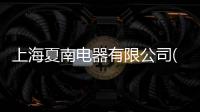 上海夏南電器有限公司(關于上海夏南電器有限公司簡述)