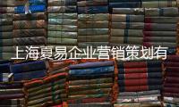上海夏易企業營銷策劃有限公司(關于上海夏易企業營銷策劃有限公司簡述)