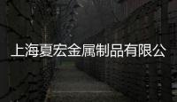 上海夏宏金屬制品有限公司(關于上海夏宏金屬制品有限公司簡述)
