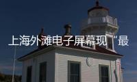 上海外灘電子屏幕現“最貴道歉”：爸對不起