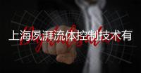 上海夙湃流體控制技術有限公司(關于上海夙湃流體控制技術有限公司簡述)
