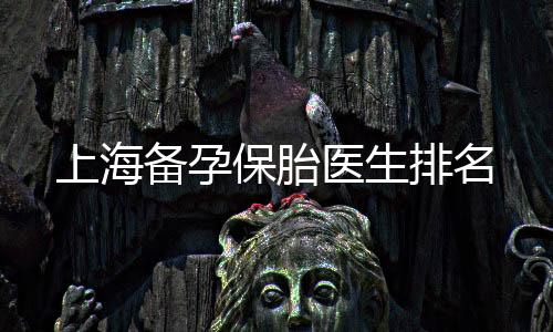 上海備孕保胎醫生排名