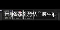 上海備孕乳腺結(jié)節(jié)醫(yī)生推薦，專業(yè)服務(wù)等您咨詢！
