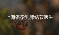 上海備孕乳腺結節醫生