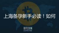 上海備孕新手必讀！如何選擇合適的備孕醫院大揭秘
