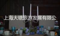 上海大瑭旅游發展有限公司(關于上海大瑭旅游發展有限公司簡述)