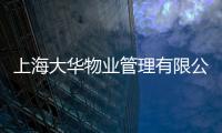 上海大華物業(yè)管理有限公司(關(guān)于上海大華物業(yè)管理有限公司簡(jiǎn)述)