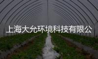 上海大允環境科技有限公司(關于上海大允環境科技有限公司簡述)