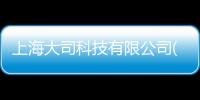 上海大司科技有限公司(關于上海大司科技有限公司簡述)