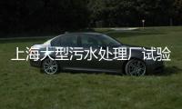 上海大型污水處理廠試驗研究