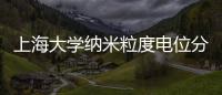 上海大學納米粒度電位分析儀中標結果公告