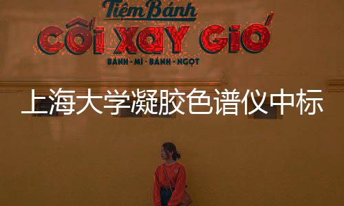 上海大學凝膠色譜儀中標結果公告