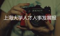 上海大學人才人事發展報告(關于上海大學人才人事發展報告簡述)