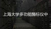 上海大學多功能酶標儀中標結果公告