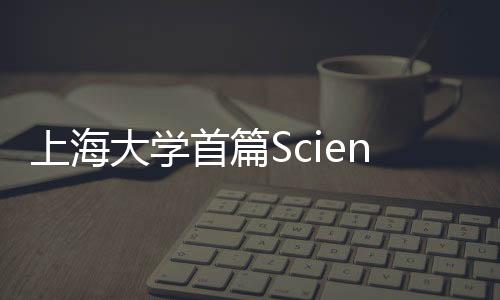 上海大學(xué)首篇Science：共晶魚骨高熵合金的多級裂紋緩沖 – 材料牛