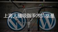 上海大腿吸脂手術(shù)價(jià)格是多少 受什么因素影響