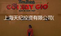 上海天紀投資有限公司(關于上海天紀投資有限公司簡述)