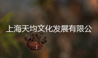上海天均文化發展有限公司(關于上海天均文化發展有限公司簡述)