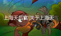 上海天后宮(關(guān)于上海天后宮簡述)