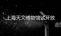 上海天文博物館試開放