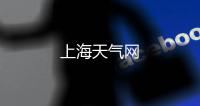 上海天氣網