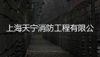 上海天寧消防工程有限公司(關于上海天寧消防工程有限公司簡述)