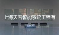 上海天若智能系統工程有限公司(關于上海天若智能系統工程有限公司簡述)