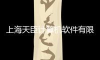 上海天臣計算機軟件有限公司(關于上海天臣計算機軟件有限公司簡述)