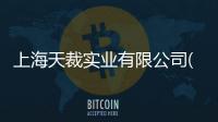 上海天裁實(shí)業(yè)有限公司(關(guān)于上海天裁實(shí)業(yè)有限公司簡述)