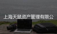 上海天鼠資產(chǎn)管理有限公司(關(guān)于上海天鼠資產(chǎn)管理有限公司簡述)