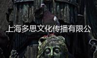 上海多思文化傳播有限公司(關于上海多思文化傳播有限公司簡述)