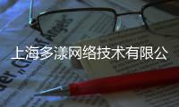 上海多漾網絡技術有限公司(關于上海多漾網絡技術有限公司簡述)
