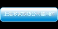 上海多家期貨公司被問詢 跨境資金成公安排查重點