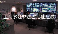 上海多處非法占地違建豪華莊園被曝光。