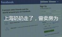上海奶奶走了，曾賣房為災區捐450萬，為貧困地區帶貨