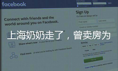 上海奶奶走了，曾賣房為災區捐450萬，為貧困地區