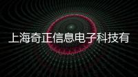 上海奇正信息電子科技有限公司(關于上海奇正信息電子科技有限公司簡述)