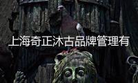上海奇正沐古品牌管理有限公司(關(guān)于上海奇正沐古品牌管理有限公司簡述)