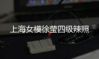 上海女模徐瑩四級(jí)辣照
