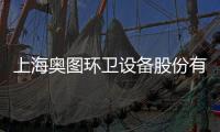 上海奧圖環衛設備股份有限公司(關于上海奧圖環衛設備股份有限公司簡述)