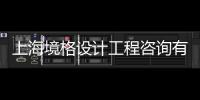 上海境格設計工程咨詢有限公司(關于上海境格設計工程咨詢有限公司簡述)