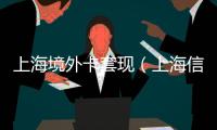 上海境外卡套現（上海信用卡空卡套現）