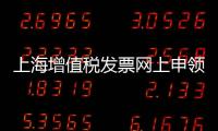 上海增值稅發票網上申領（上海增值稅發票）
