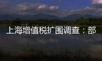 上海增值稅擴(kuò)圍調(diào)查：部分物流企業(yè)稅負(fù)增兩倍
